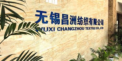 无锡昌洲纺织有限公司官网2025全新改版，即将上线！